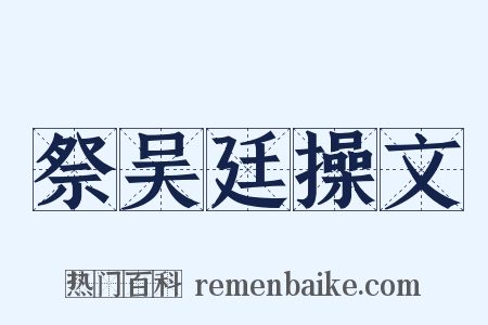 祭吴廷操文是什么意思的图片